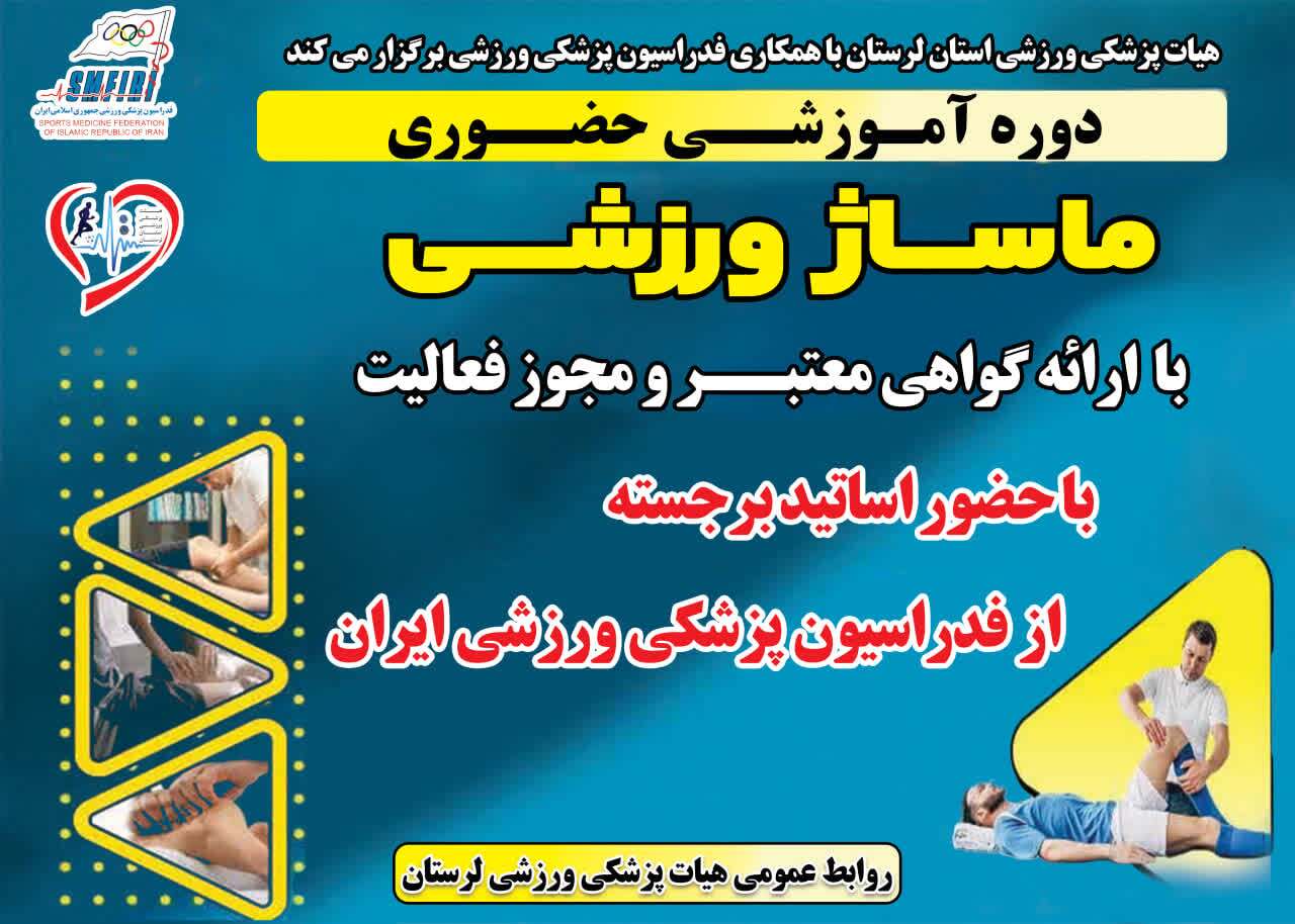 دوره تخصصی ماساژ درمانی ورزشی در لرستان برگزار میشود دوره تخصصی ماساژ درمانی ورزشی در لرستان برگزار میشود