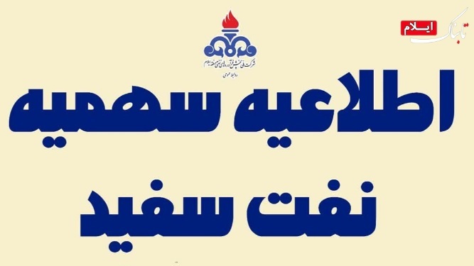 سهمیه نفت سفید استان ایلام در پاییز ۱۴۰۴ اعلام شد سهمیه نفت سفید استان ایلام در پاییز ۱۴۰۴ اعلام شد