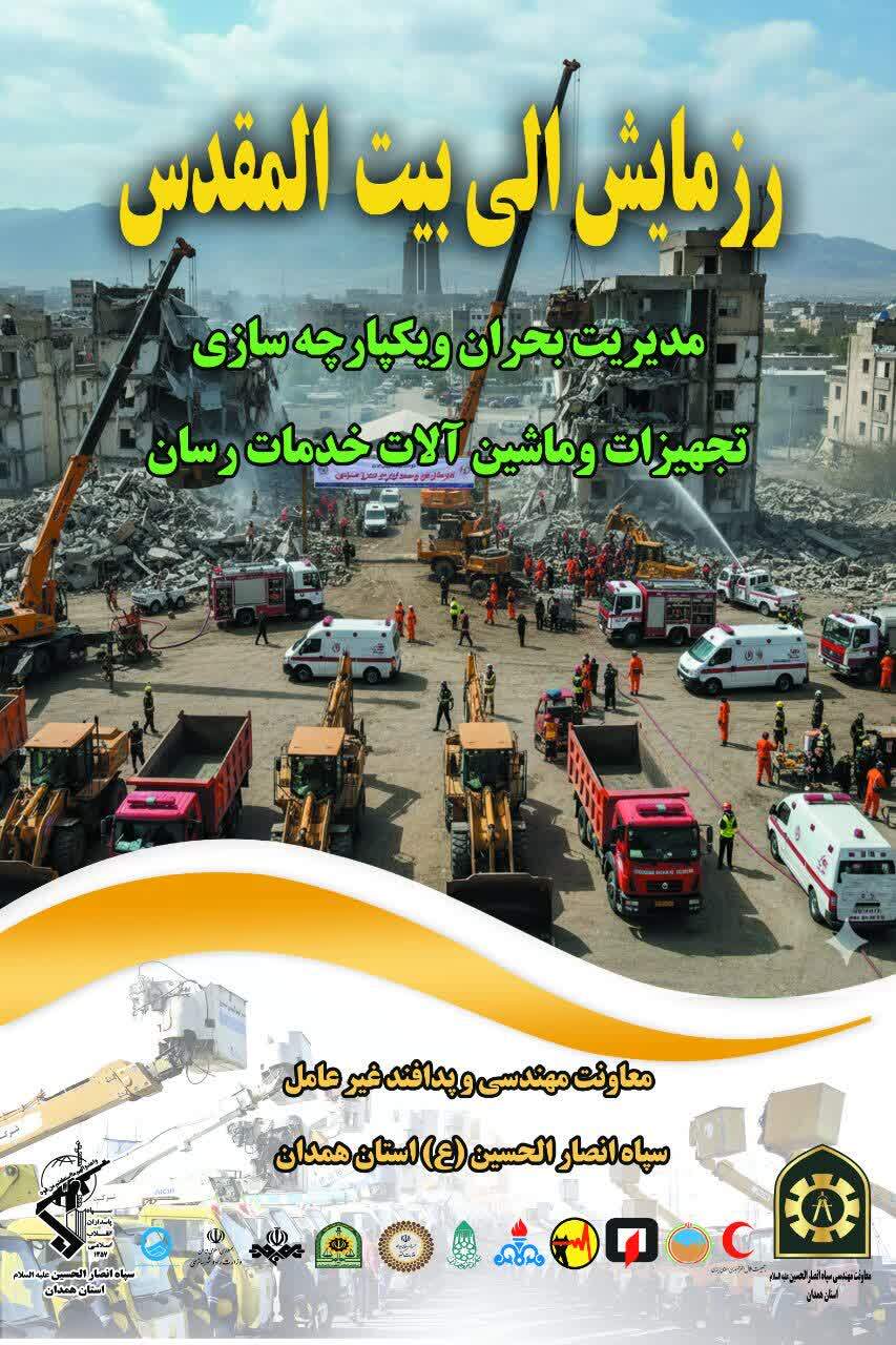 برگزاری رزمایش «الی بیتالمقدس» با شعار «پایداری الوند، تابآوری هگمتانه» در همدان برگزاری رزمایش «الی بیتالمقدس» با شعار «پایداری الوند، تابآوری هگمتانه» در همدان