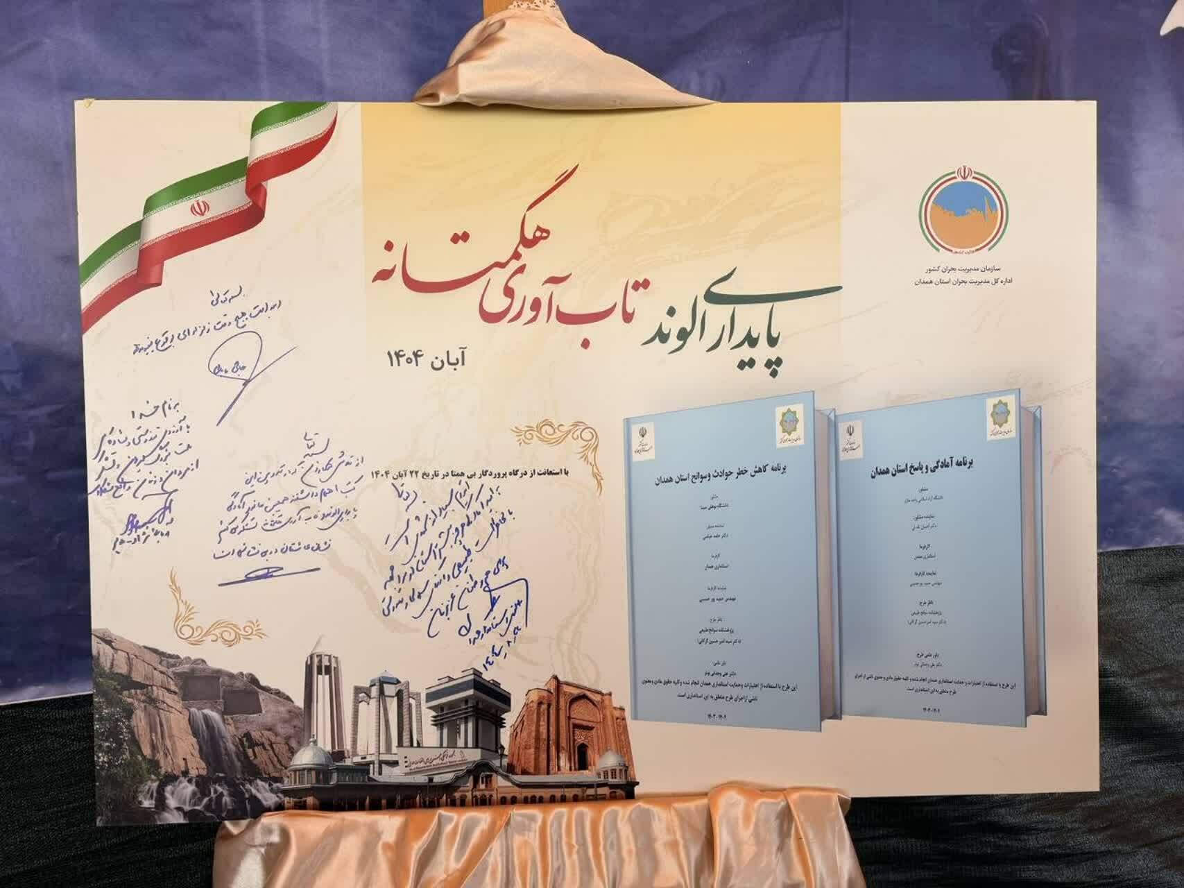 همدان الگوی موفق آمادگی در برابر بحران‌های طبیعی کشور