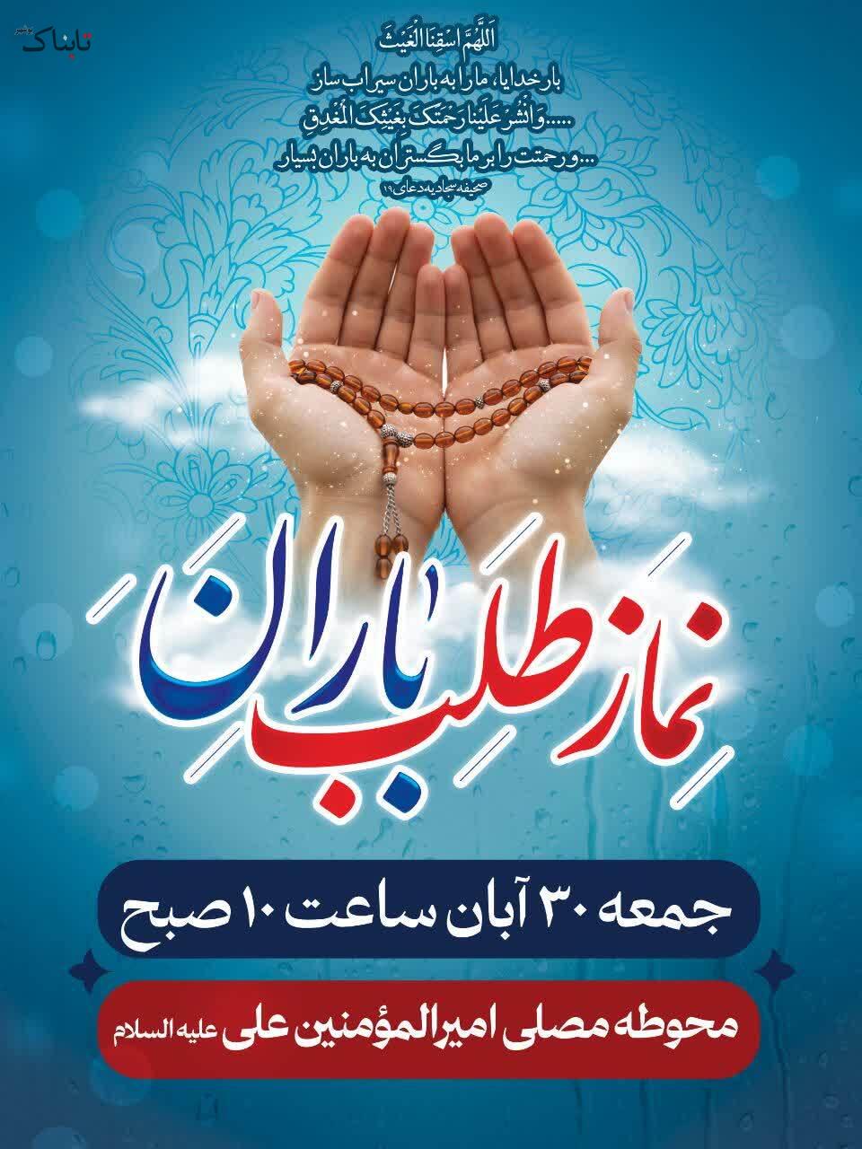 نماز باران روز جمعه در محوطه مصلی سمنان برپا میشود نماز باران روز جمعه در محوطه مصلی سمنان برپا میشود