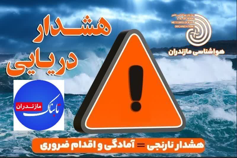 هشدار دریایی سطح نارنجی در مازندران