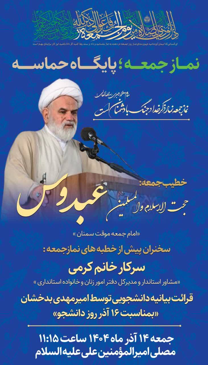 برگزاری نماز جمعه ۱۴ آذرماه در مصلی امیرالمؤمنین(ع) سمنان برگزاری نماز جمعه ۱۴ آذرماه در مصلی امیرالمؤمنین(ع) سمنان