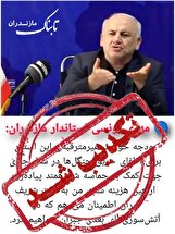 استانداری مازندران شایعه انتقال بودجه بحران را قاطعانه رد کرد