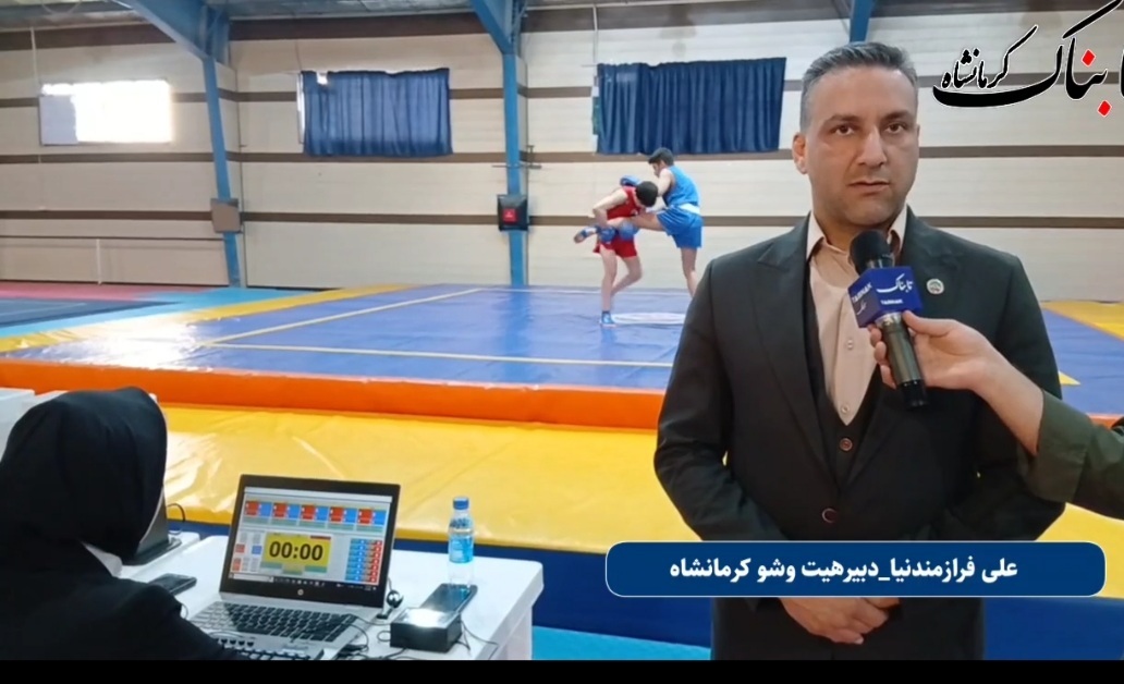 استان کرمانشاه بنیانگذار سیستم داوری دیجیتال ووشو در کشور + فیلم استان کرمانشاه بنیانگذار سیستم داوری دیجیتال ووشو در کشور + فیلم