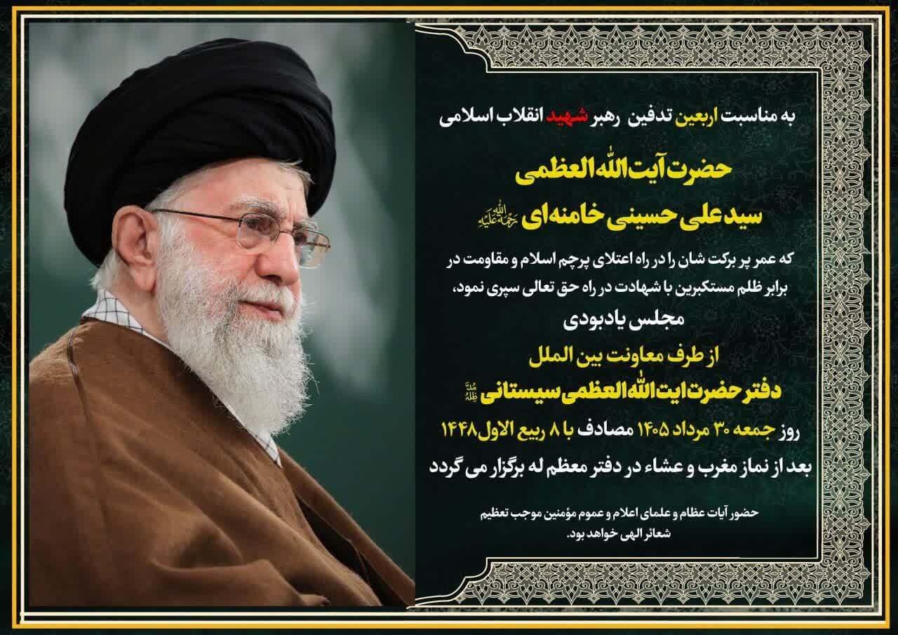 بزرگداشت اربعین تدفین امام شهید در دفتر آیت‌الله سیستانی در قم برگزار می‌شود