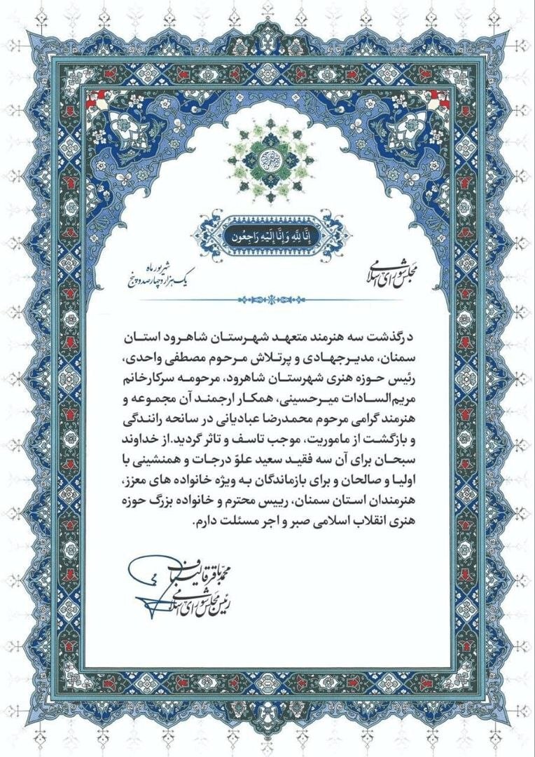 قالیباف درگذشت سه عضو حوزه هنری شاهرود را تسلیت گفت