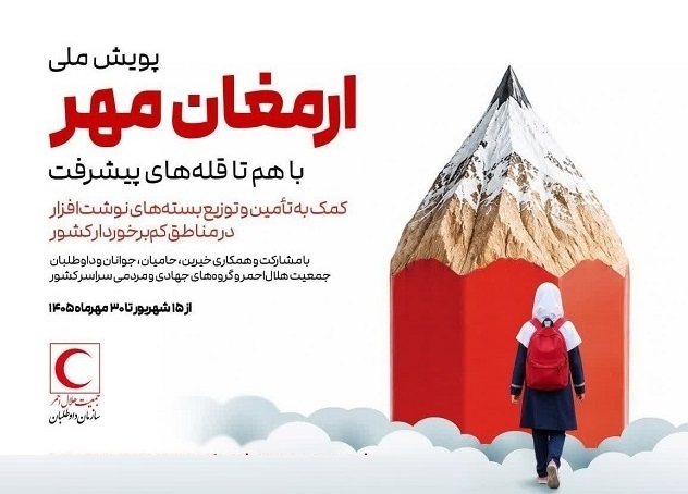 آغاز پویش ملی ارمغان مهر در سراسر استان اصفهان
