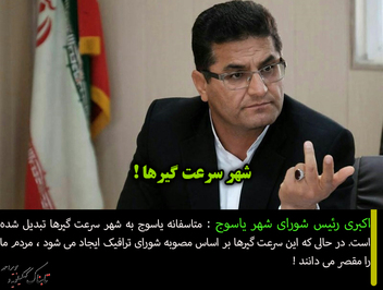 شهر سرعت گیرها