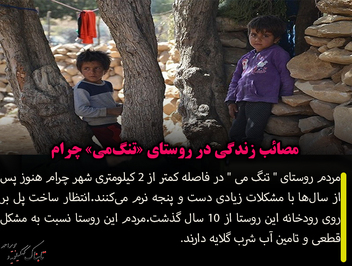 مصائب زندگی در روستای 