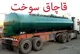 تعزیر هفت میلیاردی قاچاقچی سوخت در اردبیل