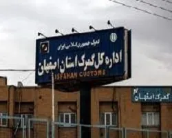 افزایش 56 درصدی صادرات کالا از استان اصفهان