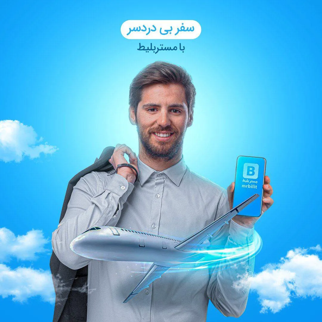خرید بی دردسر بلیط هواپیما با مستر‌بلیط