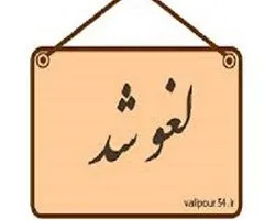 لغو مراسم اعتکاف در اصفهان