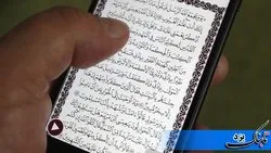 آموزش آنلاین قرآن کریم در ردیف مشاغل خانگی قرار گرفت