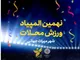 المپیاد ورزشی محله‌های یزد برگزار می‌شود