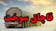 کشف بیش از ۳۰ هزار لیتر سوخت قاچاق در اردبیل