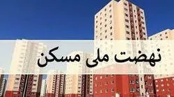 پیش بینی ساخت 40 هزار واحد مسکن ملی روستایی دراستان